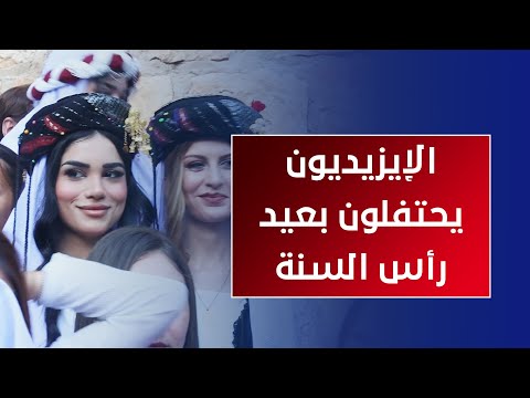 قدموا من خارج العراق.. الإيزيديون يحتفلون بعيد رأس السنة