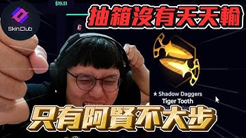 抽箱沒有天天輸🔥 ! 只有阿賢不大步 抽到刀啦!!!丨Skin club丨【🔫冠賢🔫 】 by winnie #csgo #cs2 #cs #fps