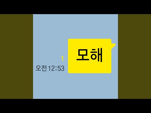 San E - mohae(모해) ) (feat. Bolbbalgan4)