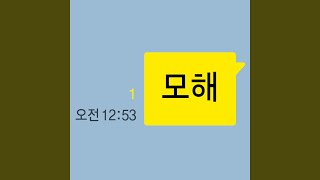 mohae(모해) ) (feat. Bolbbalgan4) - San E