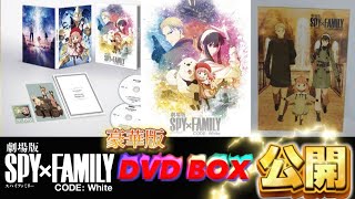 SPY×FAMILY 初版未開封 特典付き Amazon.co.jp: 【Amazon.co.jp限定】劇場版 SPY×FAMILY CODE