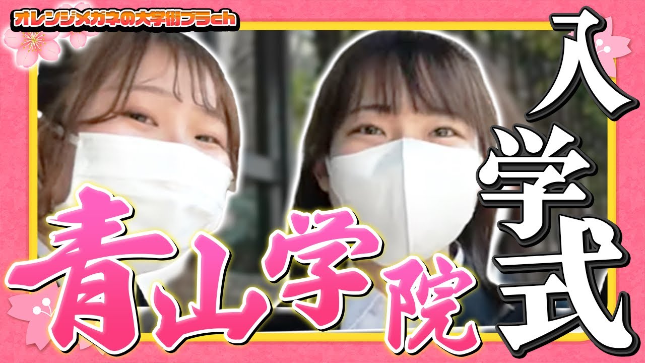 【青山学院大学 】ハプニング？青山学院大学の入学式に行ってみた