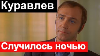 Случилось ночью. Леонид Куравлев