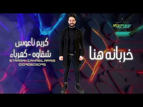 خربانه هنا شقاوه وكهرباء الكابوس كريم ناعوس 2024 