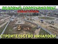 Севастополь. Начало строительства Ледового спорткомплекса.