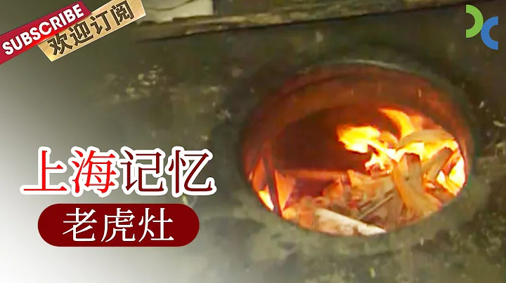 《#上海記憶 》你還記得老虎灶嗎？那裡有熱氣騰騰的上海市井生活【SMG紀實人文官方頻道】 - 天天要聞