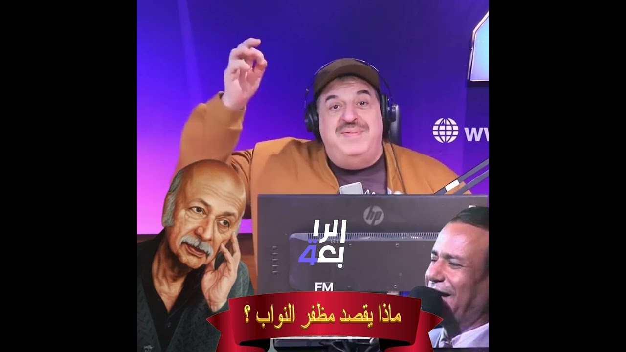 ماذا يقصد الشاعر الكبير مظفر النواب حين قال     انه بيه من الدعه الف ورگة عنب