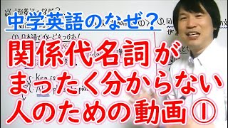 中学英語 関係代名詞がまったくわからない人のための動画 Youtube