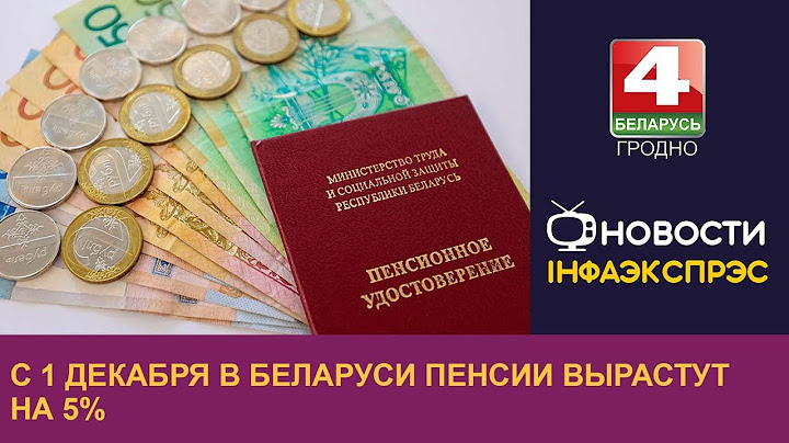 C 1 декабря в Беларуси пенсии вырастут на 5% | Новости Гродно 15.11.2022