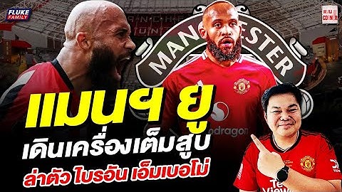 แมนยู Corner : แมนฯยู เดินเครื่องเต็มสูบ ล่าตัว ไบรอัน เอ็มเบอโม่