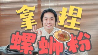 遅くなりましたが届きました！声優・福山潤がカタツムリ麺に挑戦（そして堪能）！ | 虽迟但到！日本声优福山润挑战（享用）螺蛳粉！