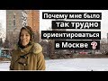 Москва - лабиринт для иностранцев!