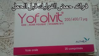 فوائد حمض الفوليك للحامل والجنين قبل الحمل وبعده الحمل(yofolvit)