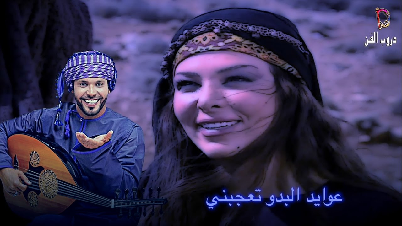 عبدالمنعم العامري  عوايد البدو تعجبني  جديد