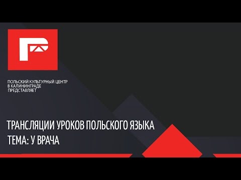 Урок польского языка (у врача) - Смотреть видео с Ютуба без ограничений