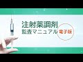 「注射薬調剤監査マニュアル電子版」のご紹介