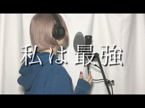 私は最強(ウタ from ONE PIECE FILM RED)／Ado【Covered by CIDRE】