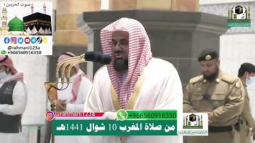 تلاوة فضيلة الشيخ أ.د.#سعود_الشريم من صلاة المغرب 10 شوال 1441 هـ | سورة الأعراف .