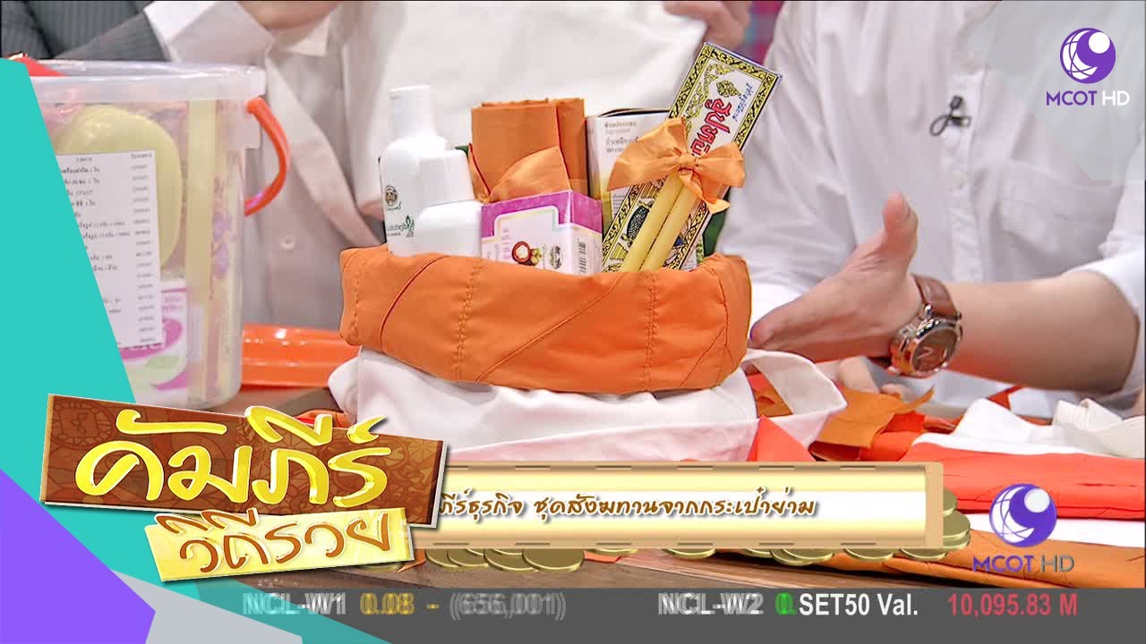 เปิดคัมภีร์ธุรกิจ ชุดสังฆทานจากกระเป๋าย่าม (7 ก.ค.60) คัมภีร์วิถีรวย | 9 MCOT HD