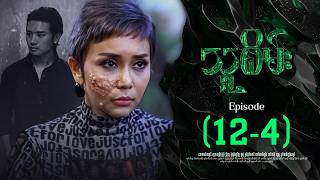 သူစိမ်း - Episode ( 12-4 ) #drama #myanmarseries #thusamec