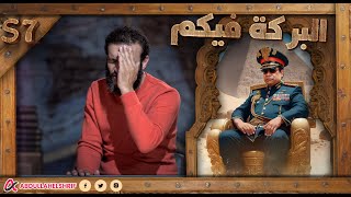 عبدالله الشريف | حلقة 15 | البركة فيكم | الموسم السابع