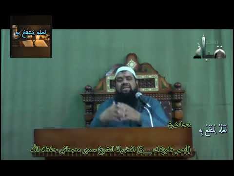 المحاضرة الرابعة من سلسلة محاضرات بعنوان أبصر طريقك 4 لفضيلة الشيخ سمير مصطفى حفظه الله