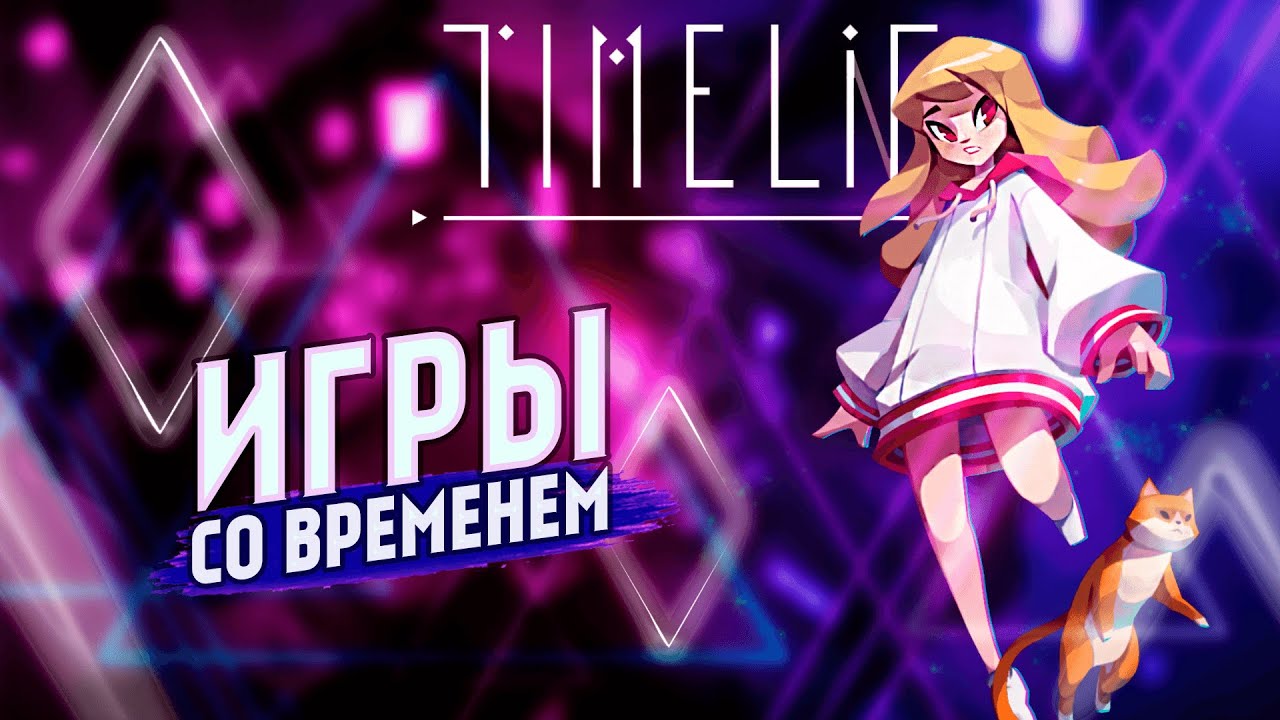 Повелительница времени. Timelie. Прохождение #1