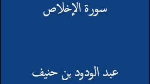 سورة الإخلاص.wmv