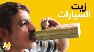 يمني يشرب زيوت محركات السيارات في السعودية