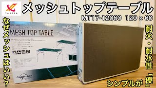 武田コーポレーション「メッシュトップテーブル」シンプルなのに耐火&耐水性に優れたキャンプアウトドアテーブル