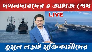 LIVE BREAKING দখলদারদের সাথে মুক্তিকামীদের তুমুল লড়াই,৩ জাহাজ উড়ে গেলো