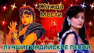 Я Красивая 🔥 Жажда Мести | Рекха | Индийские Песни | Индийские Клипы | Лучшие Индийские Песни