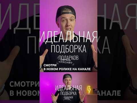 БОЛЬШАЯ ПОДБОРКА ТОП 40 ПОДАРКОВ В НОВОМ ВИДЕО #идеиподарков #подборкаподарков