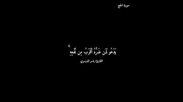 سورة الحج/#ياسر_الدوسري #quran #كرومات_قرآن