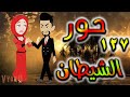 قصه حور الشيطان حلقه 127 قصه حور الشيطان حلقه 127