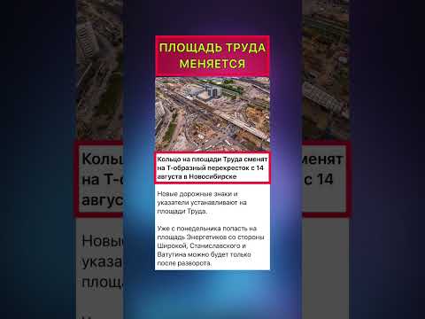❗️площадь ТРУДА❗️меняют на перекрёсток #news #новости #новосибирск #нск #площадь #перекресток