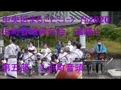 浜町音頭保存会盆踊り　第五部　１浜町音頭　中央区まるごとミュージアム2020