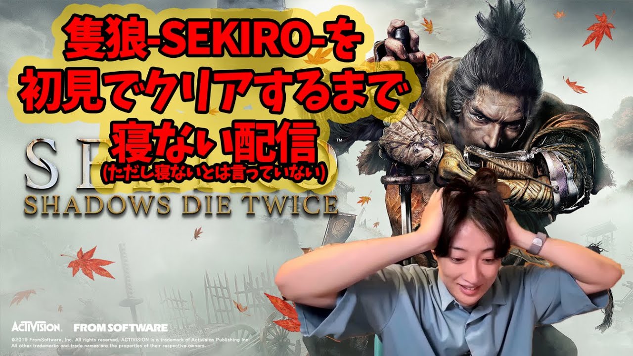 隻狼-SEKIRO-を初見でクリアするまで寝ない配信(ただし寝ないとは言っていない)
