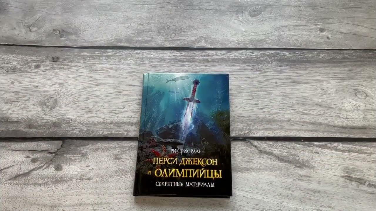 перси джексон и олимпийцы купить. перси джексон и олимпийцы секретные материалы. перси джексон и лабиринт смерти рик риордан книга. перси джексон посейдон. перси джексон 3.