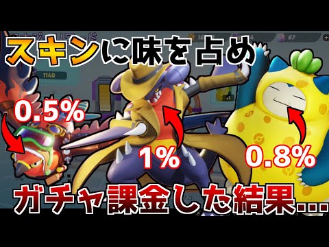 【ポケモンユナイト】スキン欲しさにガチャ課金した結果がヤバすぎたｗｗｗ