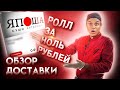 ОБЗОР ДОСТАВКИ ЯПОША!!! СУШИ И РОЛЛЫ, МОЖНО ЛИ ИХ ЕСТЬ???