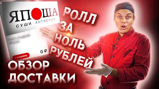 ОБЗОР ДОСТАВКИ ЯПОША!!! СУШИ И РОЛЛЫ, МОЖНО ЛИ ИХ ЕСТЬ???