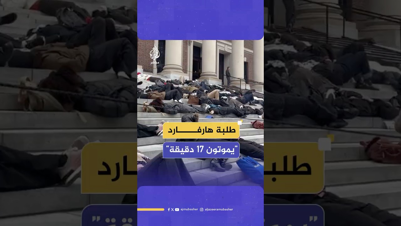 طلبة هارفارد يجسدون "الموت الرمزي" لـ17 دقيقة في ذكرى 17 شهرًا على حرب الإبادة الإسرائيلية بغزة