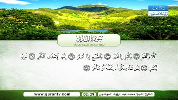سورة المدثر | بصوت القارئ الشيخ محمد عبد الرؤوف السوهاجي