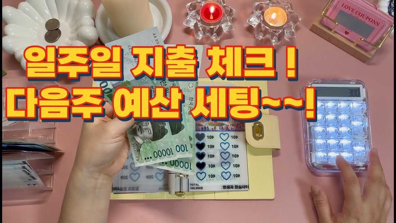 현금생활 ㅣ 이번 주 정산 공개 ! 다음 주 한주간 예산 세팅하기~~!!   #현생 #저축 #현금생활 #저축챌린지