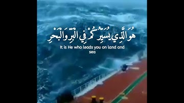 عبد الرحمن مسعد_ سورة يونس..💌 هُوَ الَّذِي يُسَيِّرُكُمْ فِي الْبَرِّ وَالْبَحْرِ..🖤💌