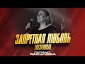 Патимат Расулова - Запретная любовь &quot;Лезгинка&quot; (Premiera 2023) Patimat Rasulova - Forbidden Love