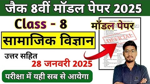 Class 8 Social Science Model Paper Jac Board || 28 जनवरी सामाजिक विज्ञान प्रश्न पत्र, ऐसा ही आयेगा
