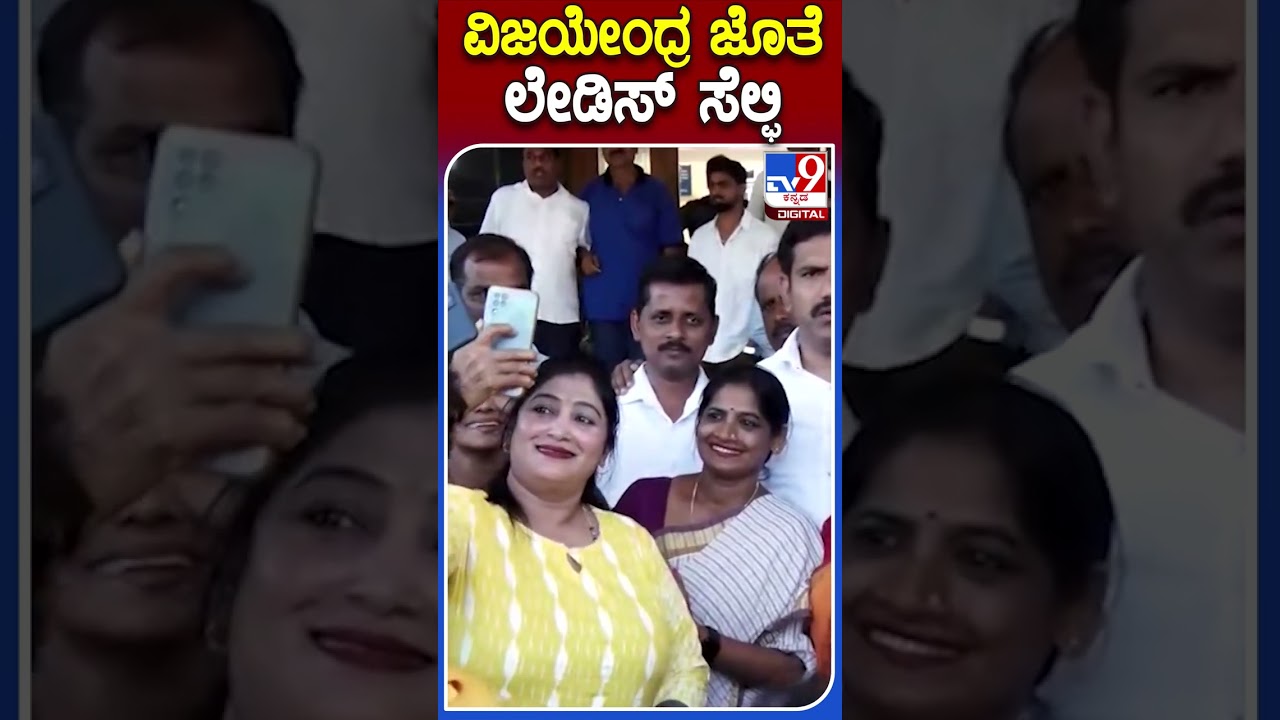 ವಿಜಯೇಂದ್ರ ಜೊತೆ ಲೇಡಿಸ್ ಸೆಲ್ಫಿ | 