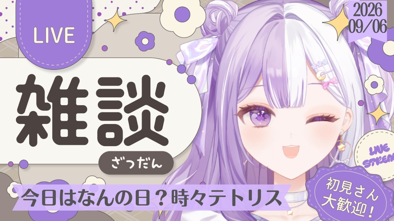 【#新人Vtuber】初見さんROM歓迎！テトリスをやってみたり話したり声低めの脱線多めの朝活雑談【#雑談】2026/09/06
